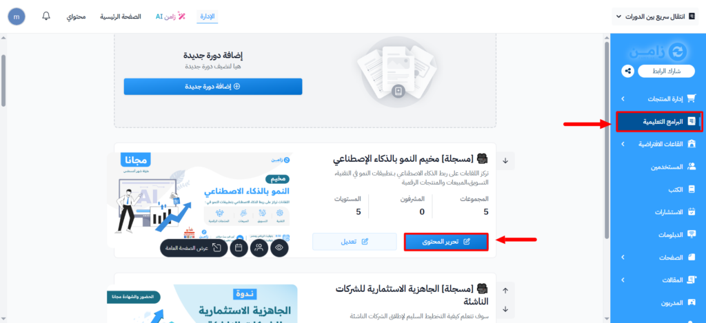 زر تحرير المحتوى لإحدى الدورات في صفحة البرامج التعليمية