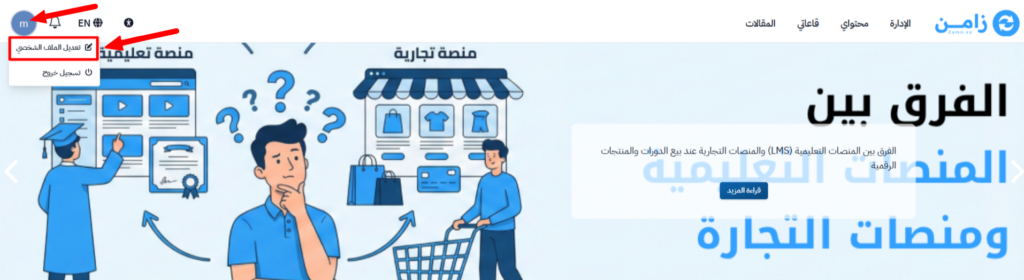 قائمة أيقونة الملف الشخصي في الصفحة الرئيسية مع خيار تعديل الملف الشخصي