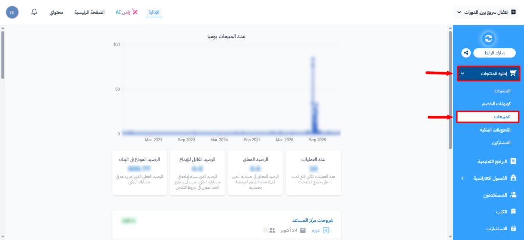 قائمة إدارة المنتجات وصفحة المبيعات في لوحة التحكم