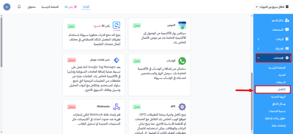 صفحة التكامل في إعدادات لوحة التحكم