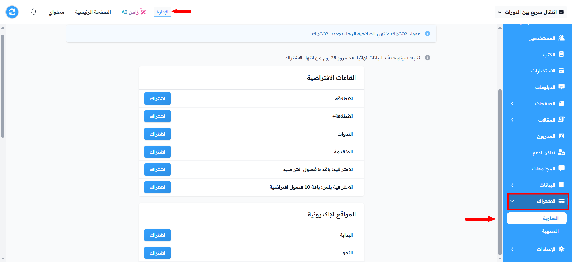 تنبيه انتهاء الاشتراك ومجموعتا القاعات الافتراضية والمواقع الإلكترونية وأزرار اشتراك