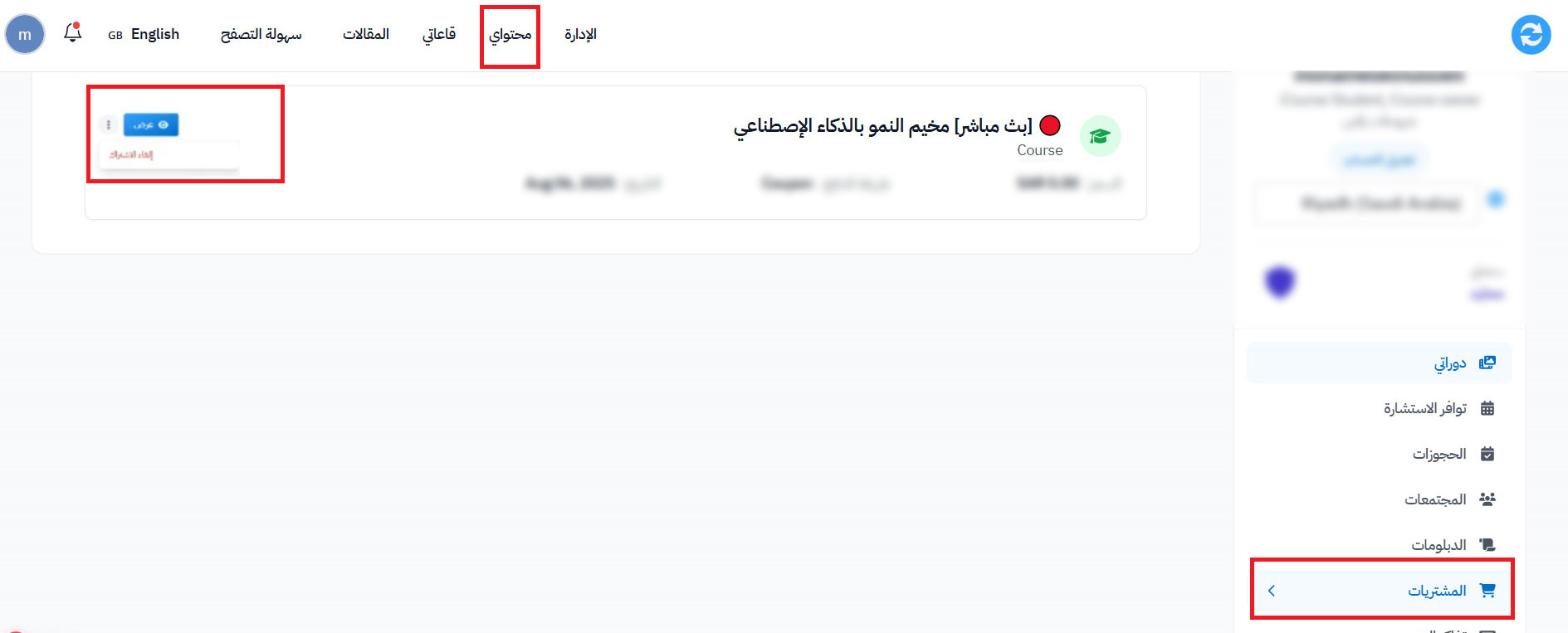 قائمة محتواي وقسم المشتريات وخيار إلغاء الاشتراك بجانب المنتج