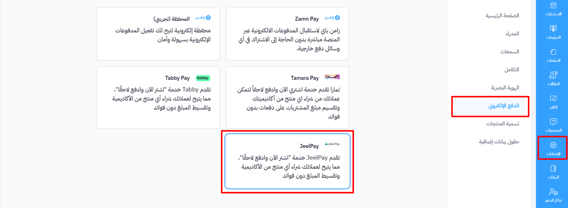 صفحة وسائل الدفع في الإعدادات وبطاقة JeelPay