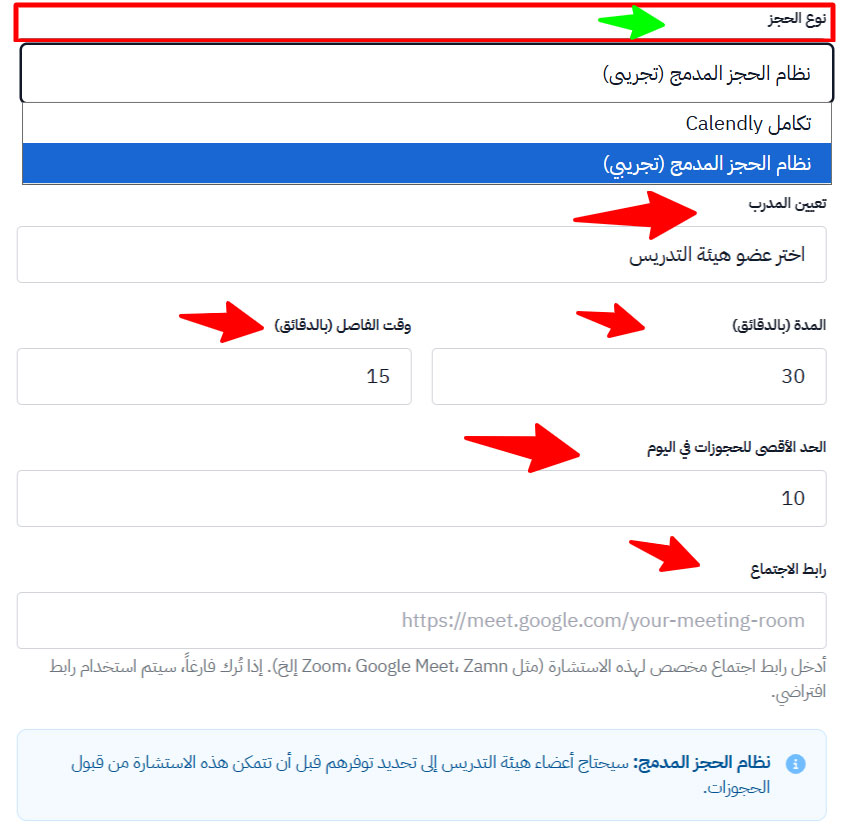 حقول نظام الحجز المدمج في نموذج الاستشارة