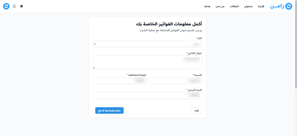 صفحة أكمل معلومات الفواتير الخاصة بك وزر حفظ والمتابعة للدفع
