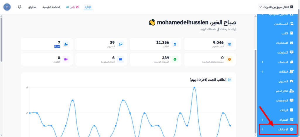 قسم الإعدادات في القائمة الجانبية للوحة التحكم