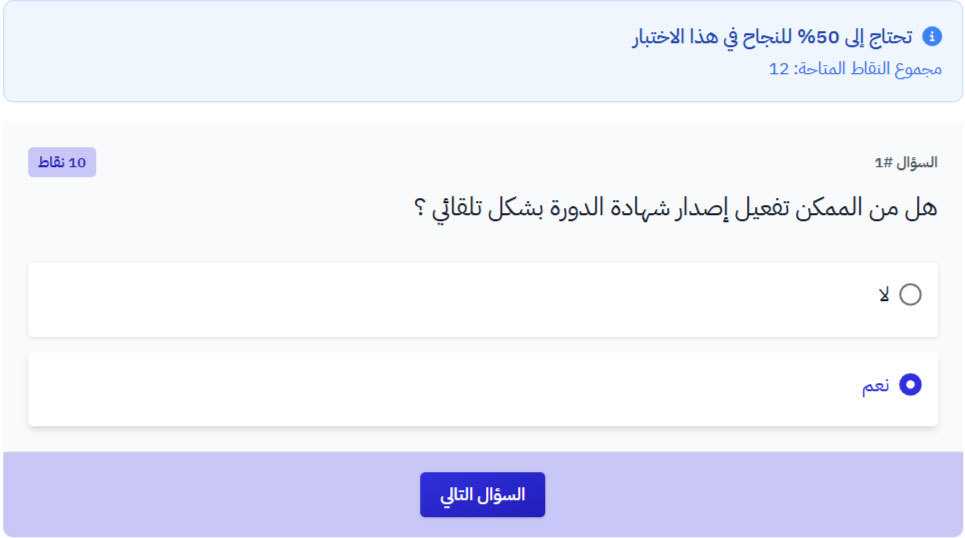 سؤال اختيار واحد كما يظهر للمتدرب