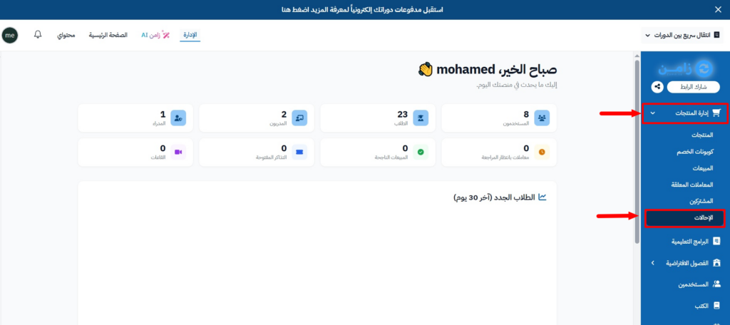 قائمة إدارة المنتجات مفتوحة وخيار الإحالات فيها