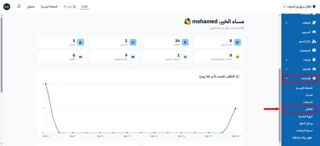 قائمة الإعدادات وصفحة التكامل في القائمة الجانبية