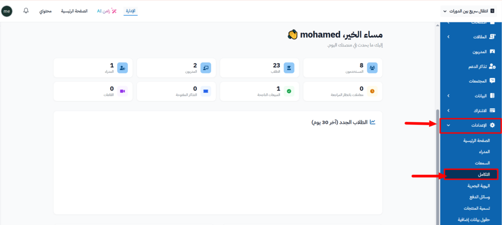 قائمة الإعدادات في لوحة التحكم ورابط التكامل