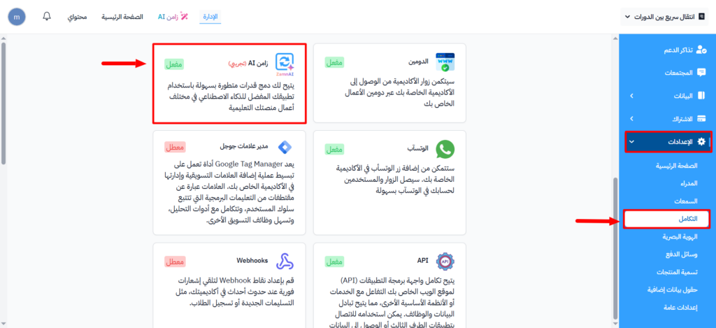 بطاقة زامن AI في صفحة التكامل