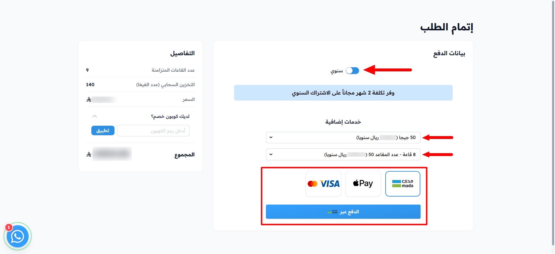 صفحة إتمام الطلب: زر سنوي والخدمات الإضافية وطرق الدفع