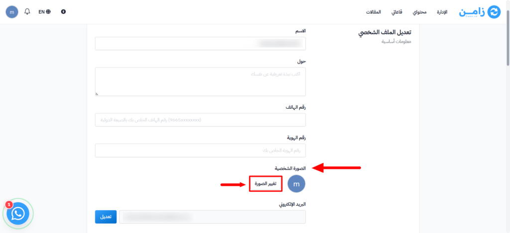 زر تغيير الصورة في قسم الصورة الشخصية