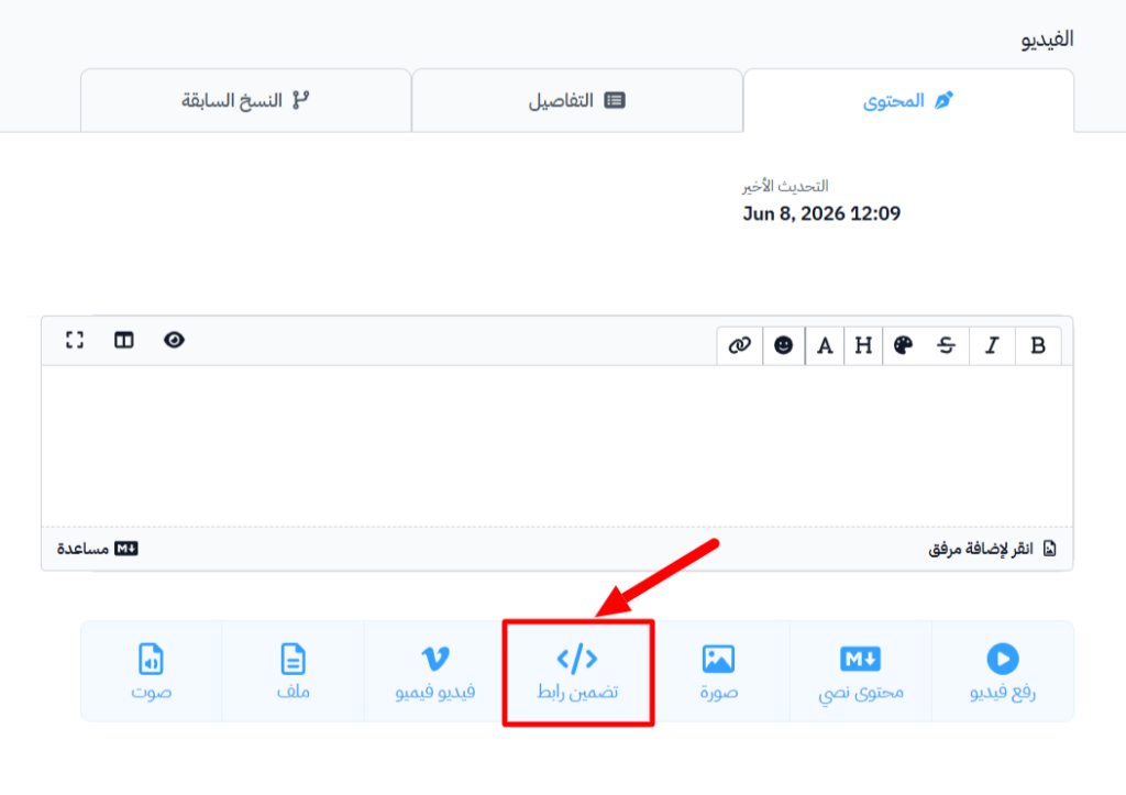 أزرار أنواع المحتوى في تبويب المحتوى مع زر تضمين رابط