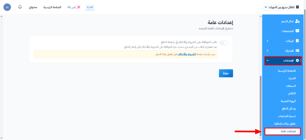 صفحة إعدادات عامة في قائمة الإعدادات