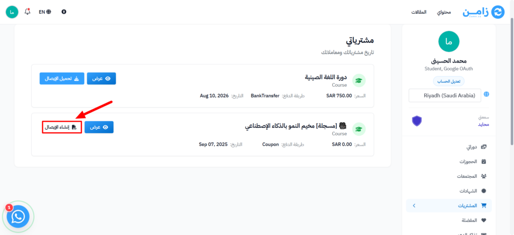 زر إنشاء الإيصال بجانب المنتج