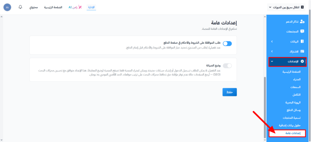 صفحة إعدادات عامة من قائمة الإعدادات