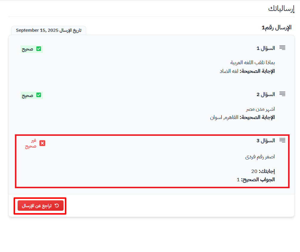 نتيجة التقييم والإجابات الصحيحة وسؤال إجابته خاطئة