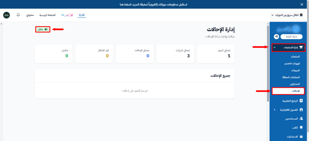 إحصائيات الإحالات وقسم جميع الإحالات