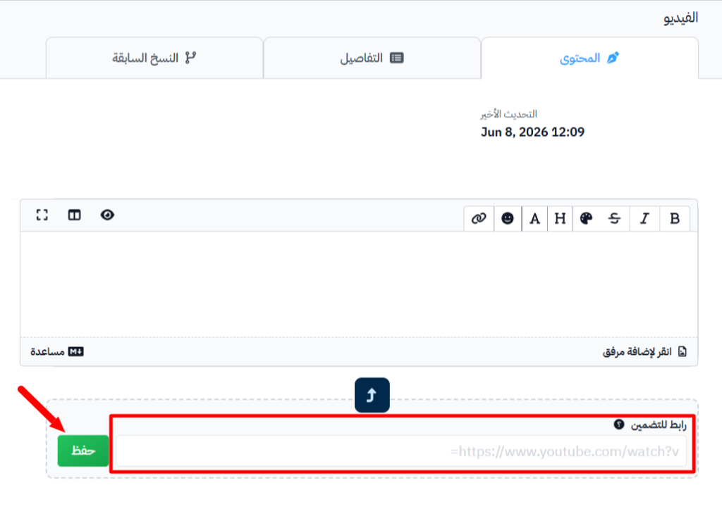 حقل رابط للتضمين لرابط YouTube وزر حفظ
