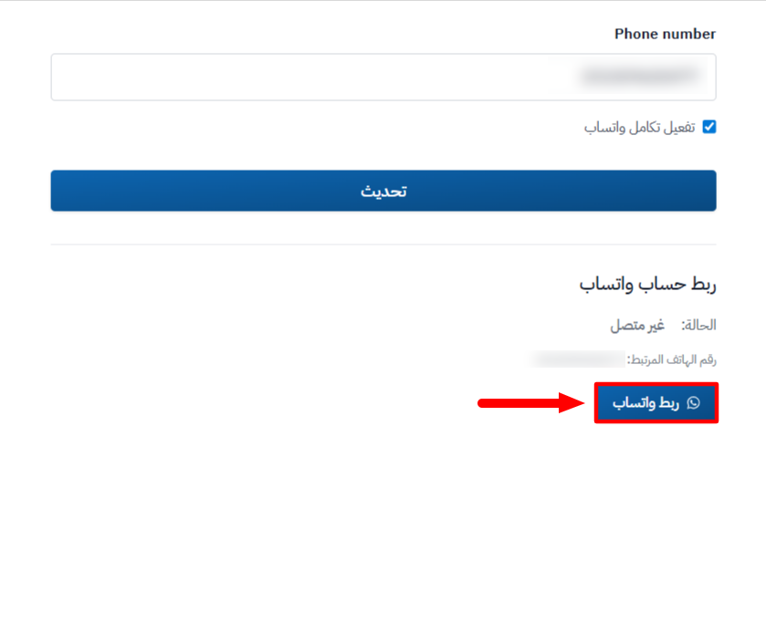 نموذج واتساب مع قسم ربط حساب واتساب وزر ربط واتساب