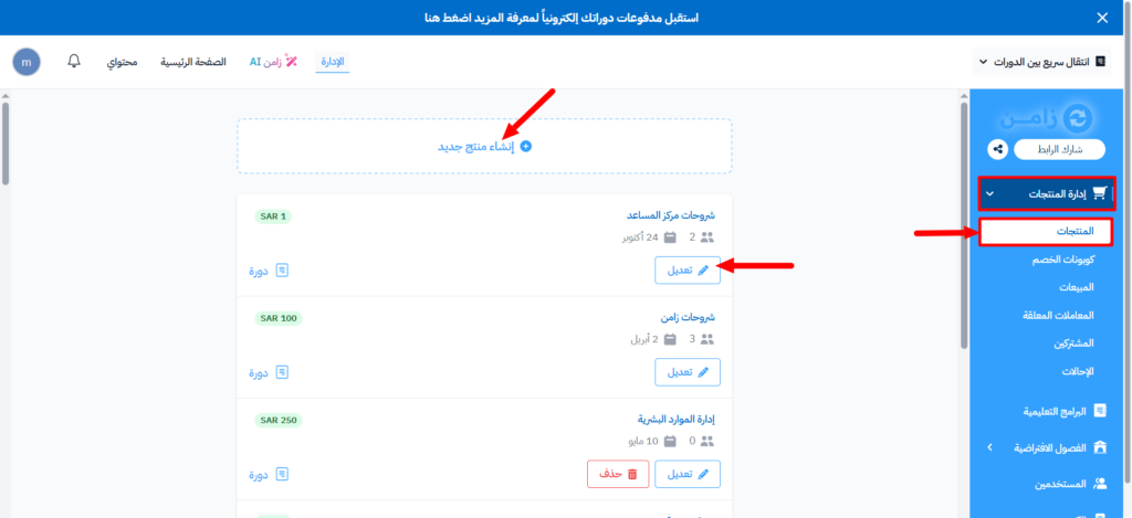 زر إنشاء منتج جديد وزر تعديل في صفحة المنتجات