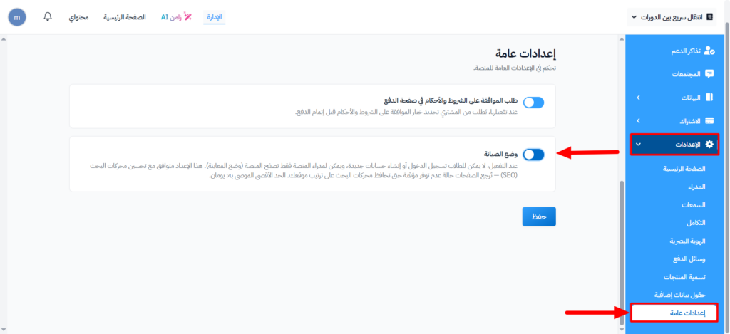 مفتاح وضع الصيانة بعد تفعيله في صفحة إعدادات عامة