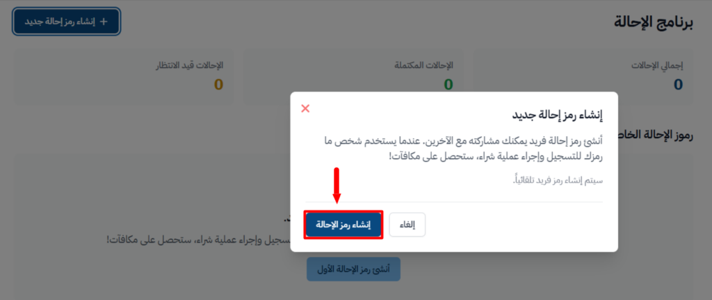 النافذة المنبثقة لإنشاء رمز الإحالة وزر إنشاء رمز الإحالة