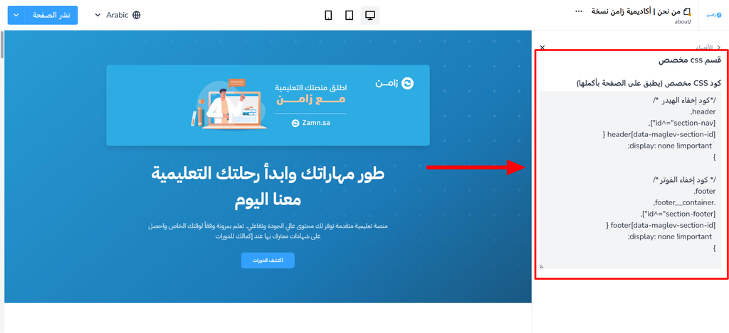 كود إخفاء الهيدر والفوتر في حقل كود CSS المخصص