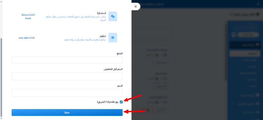 خيار البيع بالاشتراك وزر حفظ في نموذج المنتج