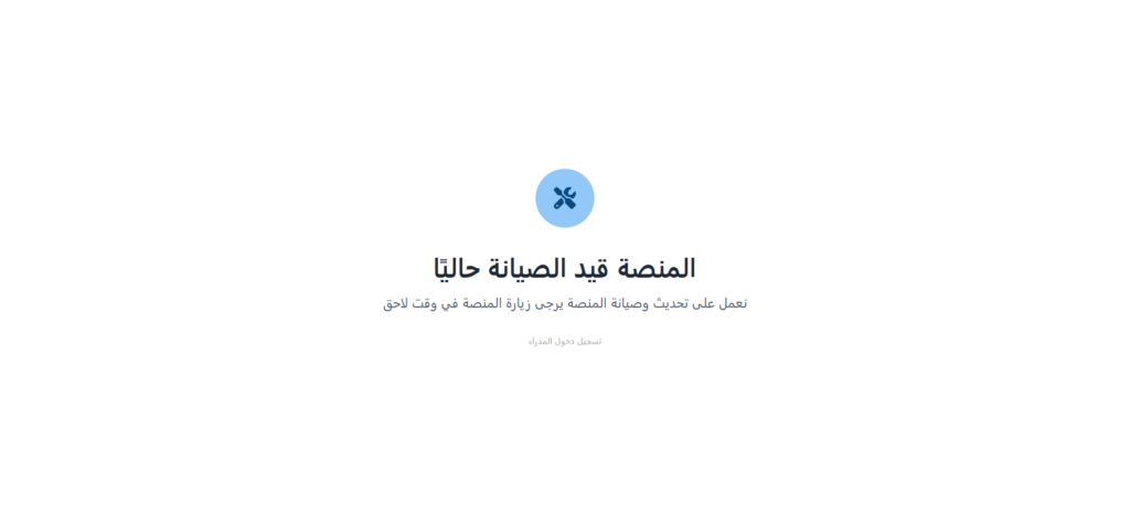 صفحة المنصة قيد الصيانة حاليًا التي يراها الزوار