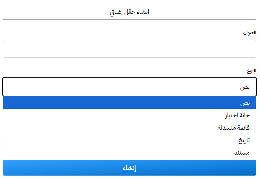 قائمة أنواع الحقل: نص وخانة اختيار وقائمة منسدلة وتاريخ ومستند