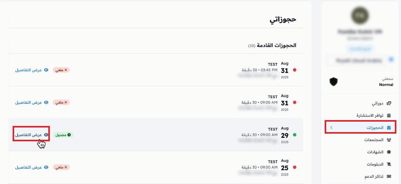 صفحة الحجوزات مع قائمة المواعيد وزر عرض التفاصيل
