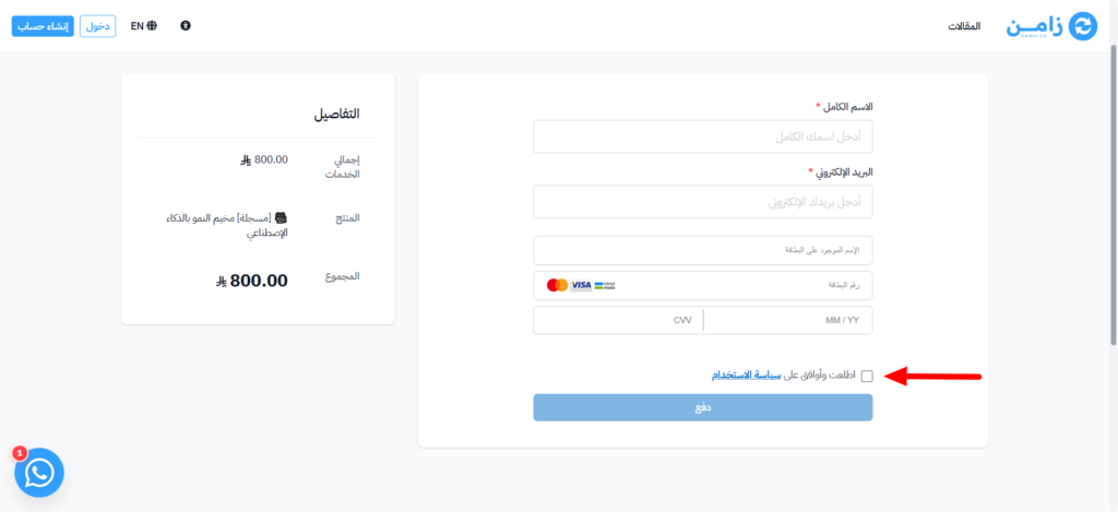 خيار الموافقة على الشروط في صفحة الدفع