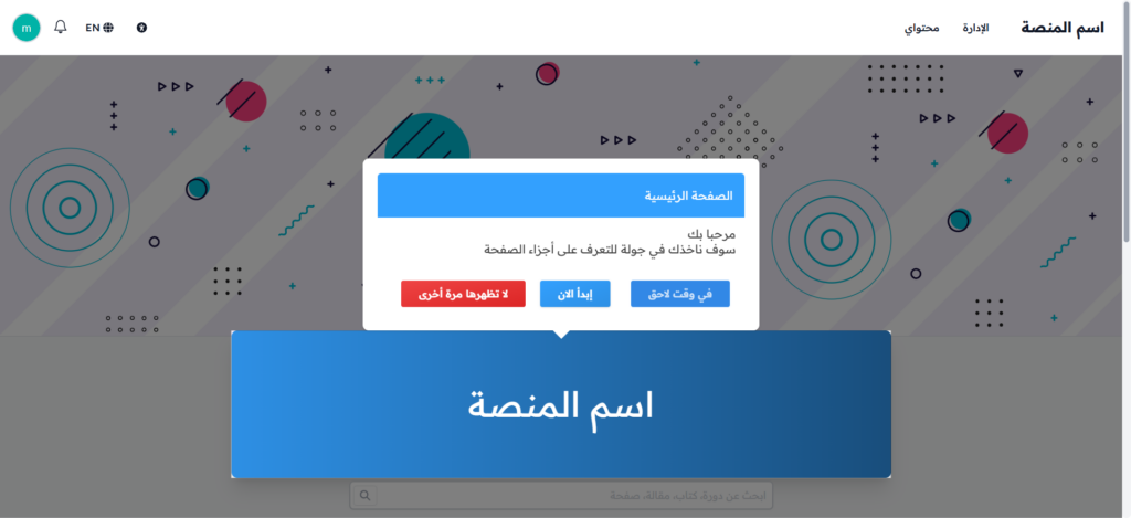 الصفحة الرئيسية للمنصة الجديدة مع رسالة الجولة التعريفية