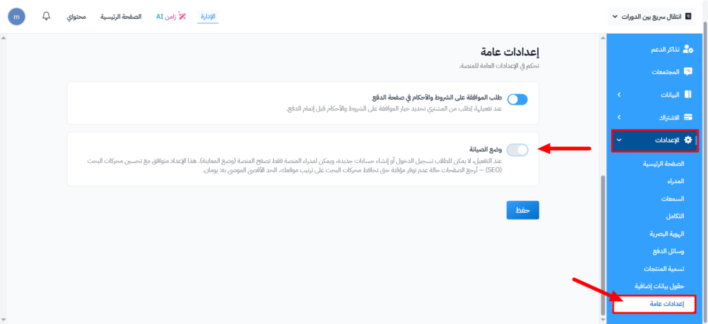 إلغاء تفعيل مفتاح وضع الصيانة