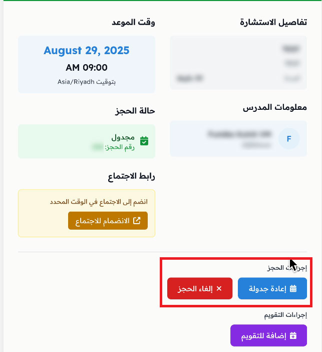 تفاصيل الحجز مع زري إعادة جدولة وإلغاء الحجز