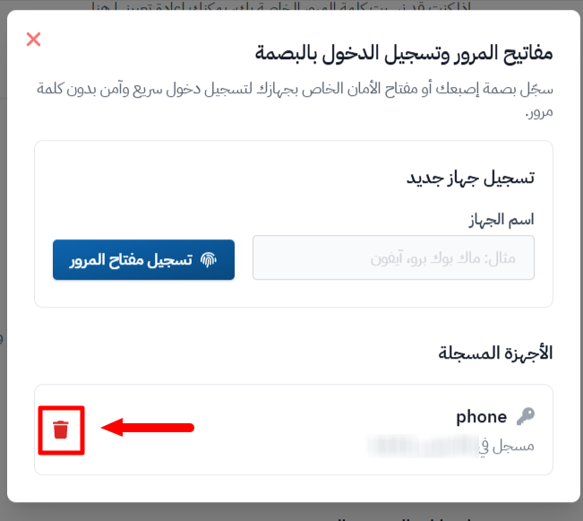 قائمة الأجهزة المسجلة وأيقونة سلة المهملات