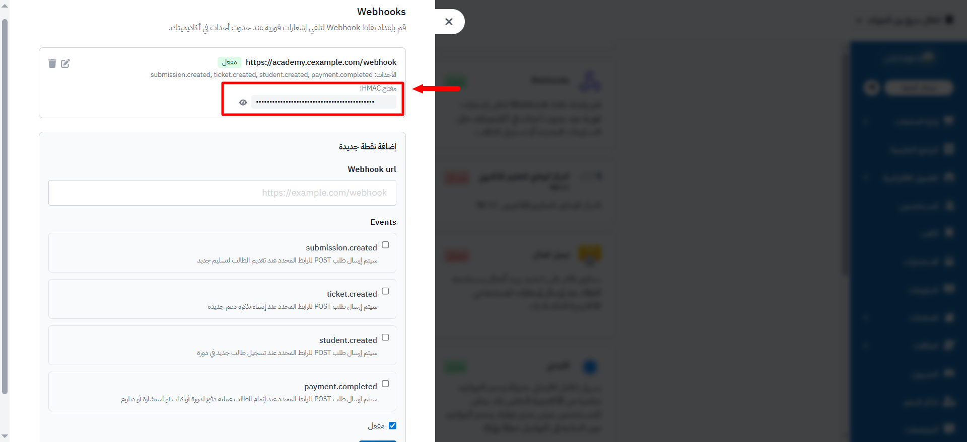 نقطة Webhook بعد إضافتها مع مفتاح HMAC