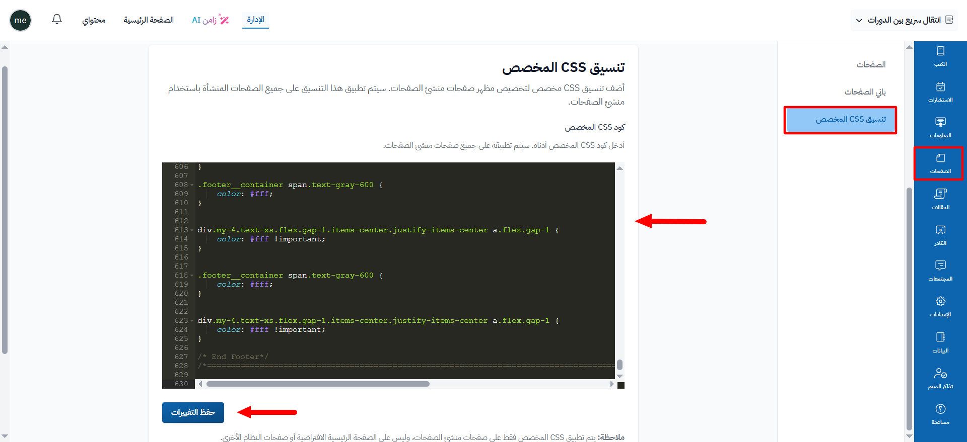 خانة كود CSS المخصص مع زر حفظ التغييرات