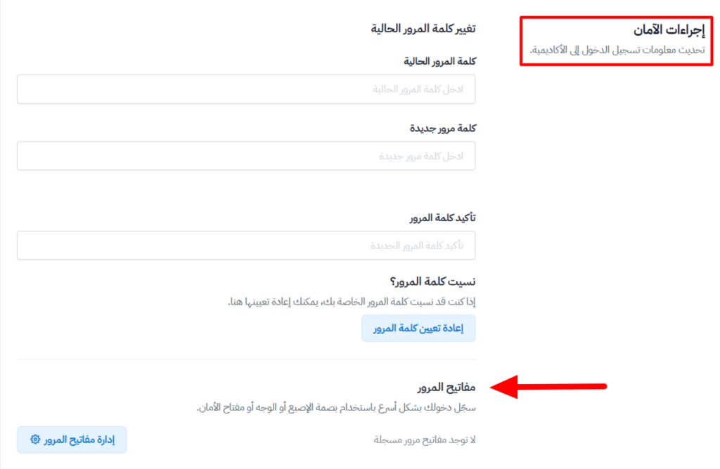 قسم إجراءات الآمان وجزء مفاتيح المرور