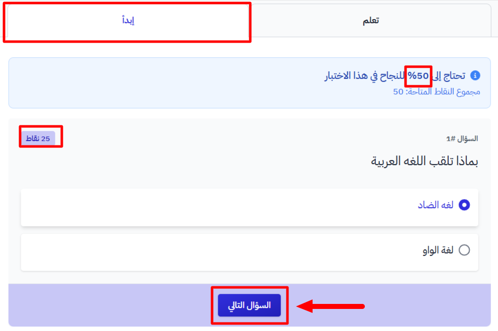 تبويب إبدأ وسؤال التقييم وزر السؤال التالي