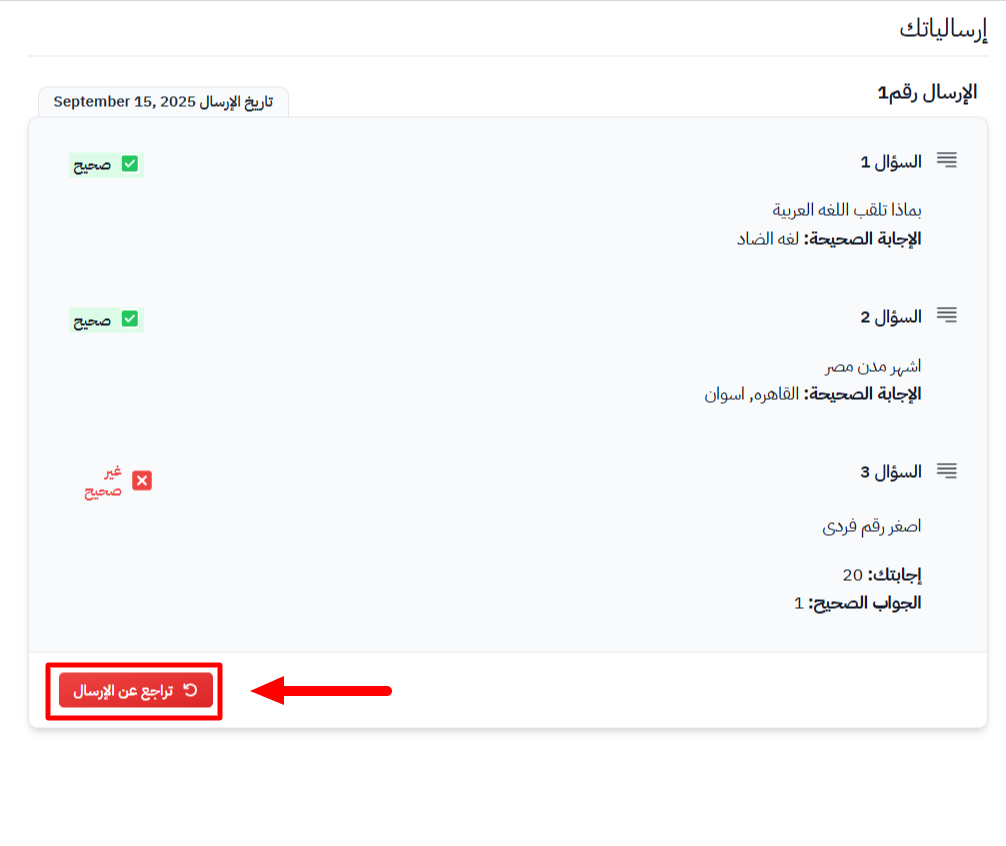 زر تراجع عن الإرسال أسفل نتيجة التقييم