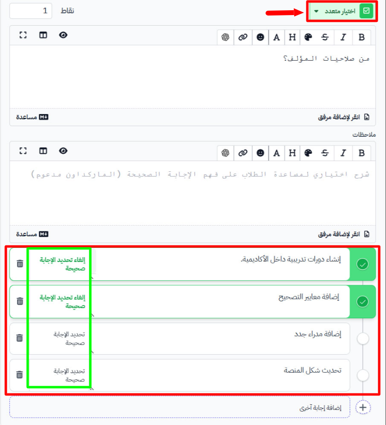سؤال من نوع اختيار متعدد في محرر الأسئلة مع أكثر من إجابة صحيحة