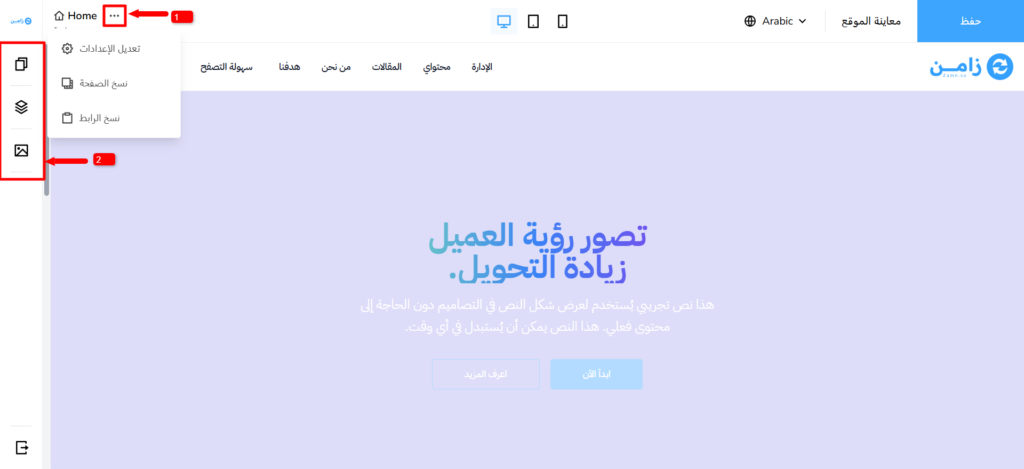 صفحة البناء مع قائمة النقاط الثلاث (1) والقائمة الجانبية (2)