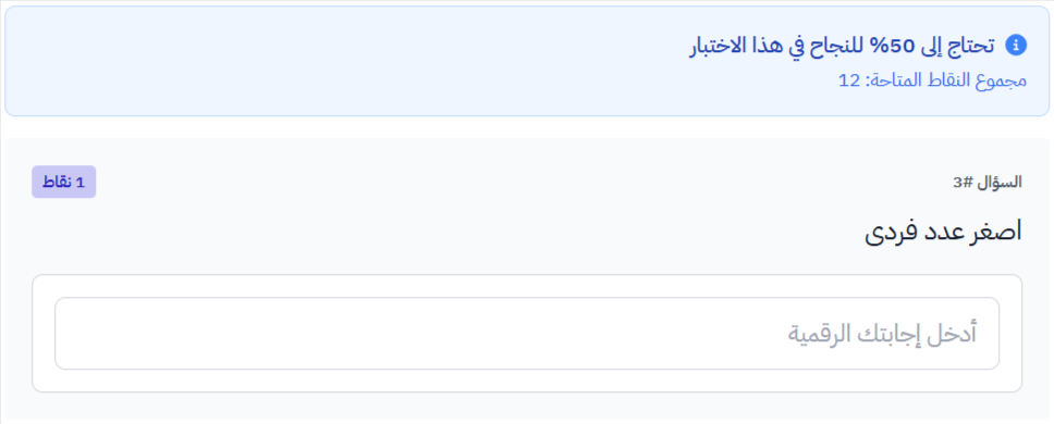 سؤال رقم كما يظهر للمتدرب مع حقل إدخال الرقم
