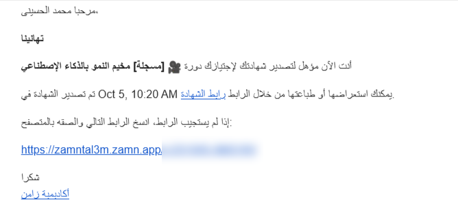 رسالة البريد الإلكتروني التي تصل إلى الطالب ورابط الشهادة
