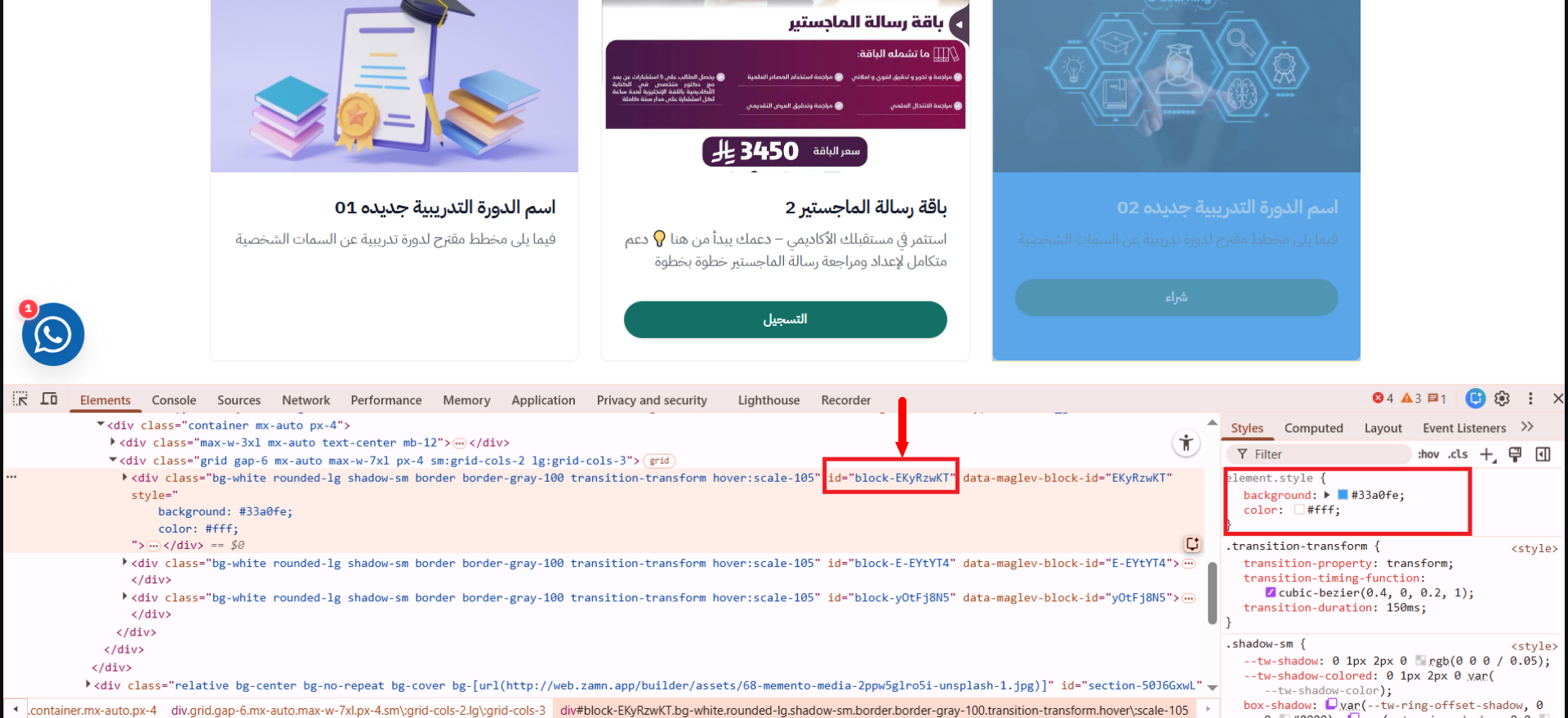 أدوات المطور في المتصفح مع المعرف الفريد لأحد العناصر