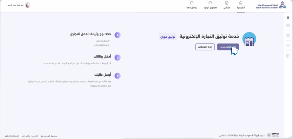 صفحة خدمة توثيق التجارة الإلكترونية وزر طلب توثيق جديد