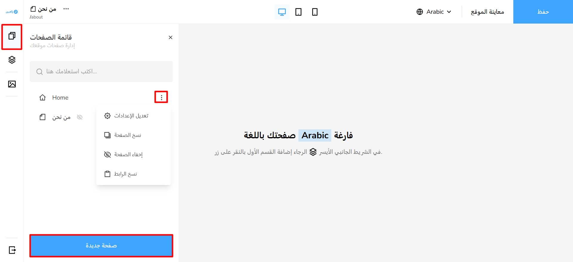 قائمة الصفحات وزر صفحة جديدة